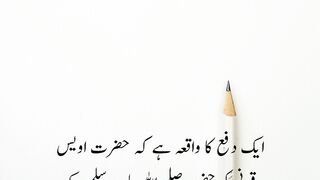 Awais qarni R A ka Nabi Pak s.a.w.w se Ishq