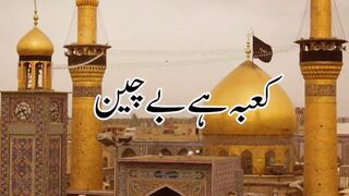 13Rajab klam e pak Hazrat Ali kahba ha bechain