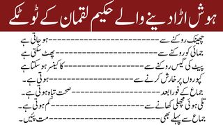 Hosh Urra Dene Walay Hakeem Luqman Ke Totke//ہوش اڑا دینے والے حکیم لقمان کے ٹوٹکے