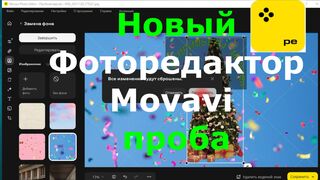 Новый Фоторедактор Movavi ????пробная версия обзор фоторедактор movavi