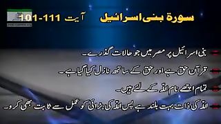 سورہ بنی اسرائیل آیت نمبر ایک سوایک سے ایک سو گیارہ