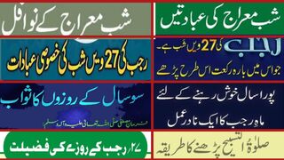 Shab e miraj k nawafil | 27 Rajab Ki Khas Ibadat | Mahe rajab ki fazilat | Rajab k roze ki fazilat |