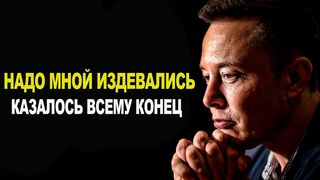 Илон Маск. Не трать свою жизнь впустую. Только 1% пробуют снова, после неудачи