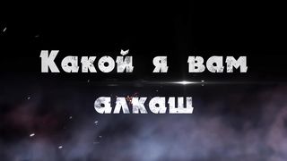 Правильная-песня-Она-Вас-зацепит-Какой-я_88.