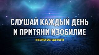 Аффирмации на благодарность - слушай каждый день. Практика благодарности