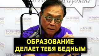 Роберт Кийосаки. Они хотят, чтобы вы были бедными!