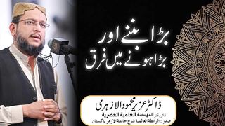 بڑا ہونے اور بڑا بننے میں فرق ♥️
