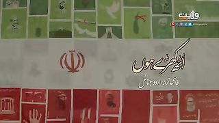 *اُٹھ کھڑے ہوں | فارسی ترانہ/اردو سبٹائٹل*