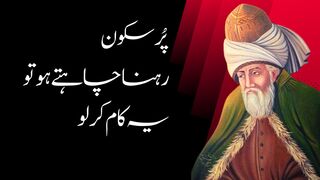 Pursukoon Rehna Chahte Ho |Aqwal e Zareen | Maulana Rumi Quotes In Urdu