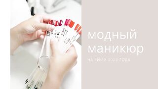 Модный маникюр на зиму 2022