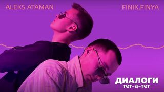 ALEKS ATAMAN, FINIK - Диалоги тет-а-тет (Official audio)