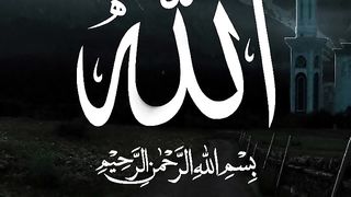ALLAH II Asma Ul Husna II اللّٰه‎