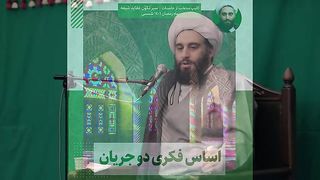 اساس فکری دو جریان