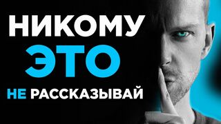 О чем нельзя говорить ни с кем и никогда?