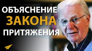 Боб Проктор. Закон притяжения. Как он работает