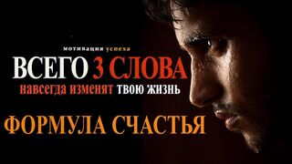 Формула счастья. Как стать счастливым за 8 минут