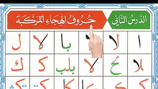Noorani Qaida lesson 2 Part 2  Arabic alphabet  Qaida Nuraniyah  Joint Arabic alphabet  Quran.
