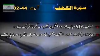 سورۃ کہف آیت نمبر32سے44