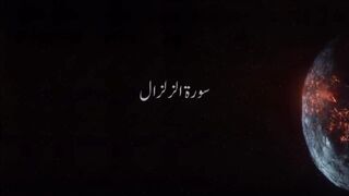 Surah Zilzal