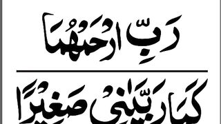 والدین کے لئے بہترین دعا