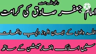 امام جعفر صادق رضی اللہ عنہ کی کرامت