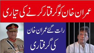 Government Wants To Arrest Imran Khan |Agr Imran Khan Giraftar Huye To Kya Ho Ga?