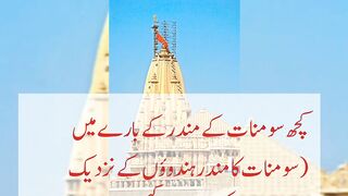 سومنات مندر کے کچھ حقائق #history#urdu