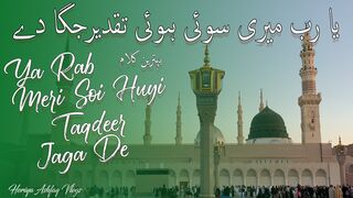 Ya Rab Meri Soi Hui Taqdeer Jaga De | Heart Touching Naat | یا رب میری سوئی ہوئی تقدیرجگا دے