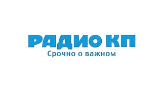 Юрий Подоляка. Интервью для радио «Комсомольская Правда» (13.02.2023)