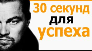 30 секунд для достижения своих целей