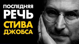 Стив Джобс. Самые главные слова в твоей жизни