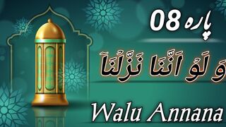 Para-08 Walu Annana | Beautiful Quran recitation | Juz-08