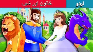 خاتون اور شیر۔ - The Lady and The Lion Story in Urdu - Urdu Fairy Tales.