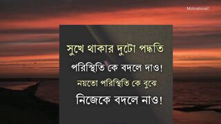 Best Heart Touching Motivational Quotes in 223 | Best Motivational Quotes in Bengali