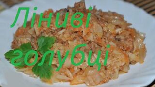 Ліниві голубці - покроковий рецепт