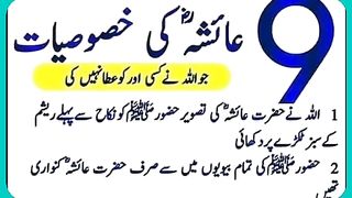 حضرت عائشہ صدیقہ کے 9 خصوصیات
