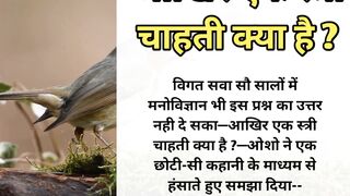 आखिर एक स्त्री क्या चाहती है