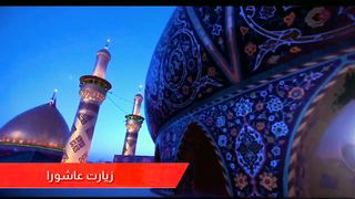 Ziarat e Ashura Urdu translation