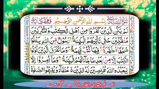 سورۃ البینہ مکمل تلاوتِ قرآنِ کریم