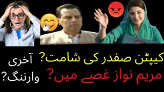 Captain Safdar is in trouble and Maryam is angry کیپٹن صفدر مشکل میں مریم غصے میں