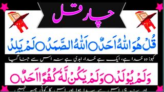 4 Quls full  Last Surah [چارقل] Four Qul  Surah Nas  Ikhlas  Falaq  Kafiron  Last para  4qul.