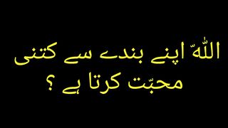 Allah apny bandy sy kitni muhabbat krta hai