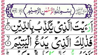 107 Surah Al Maun Recitation  Surah Maun Full with HD Arabic Text {Pani Patti Voice}.