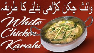 How To Make White Chicken Karahi | White Chicken Karahi Recipe | وائٹ چکن کڑاھی بنانے کا طریقہ