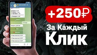 Топовый Кликерный Заработок в Телеграмме - Заработок с Телефона Без Вложений