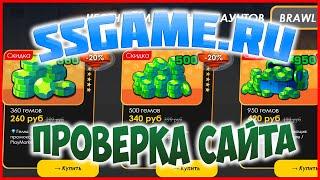 ПРОВЕРКА САЙТА SSGAME- КУПИЛ ГЕМЫ ДЛЯ BRAWL STARS ПРАКТИЧЕСКИ ДАРОМ