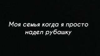 Когда одел рубашку