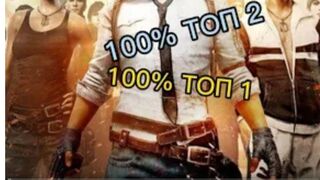 100% СПОСОБ | Лай фак | Попадения в ТОП 10 PUBG MOBILE | top one