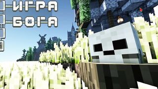 Lp. Игра Бога #1 НАЧАЛО ИСТОРИИ • Майнкрафт