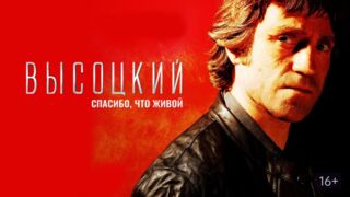 Высоцкий. Спасибо, что живой